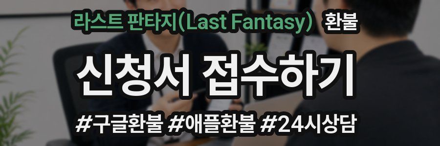 라스트 판타지(Last Fantasy) 환불