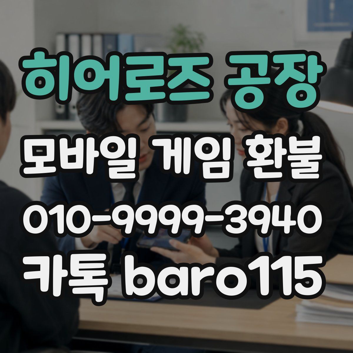 히어로즈 공장 환불