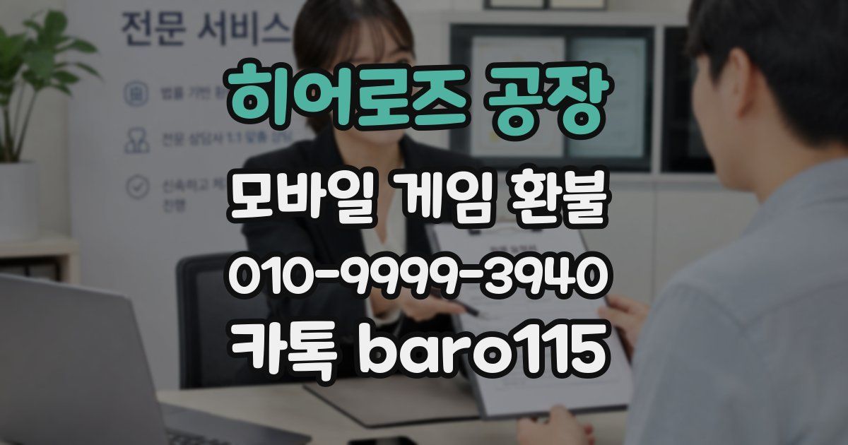 히어로즈 공장 환불