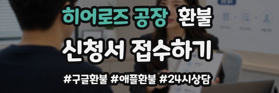 히어로즈 공장 환불
