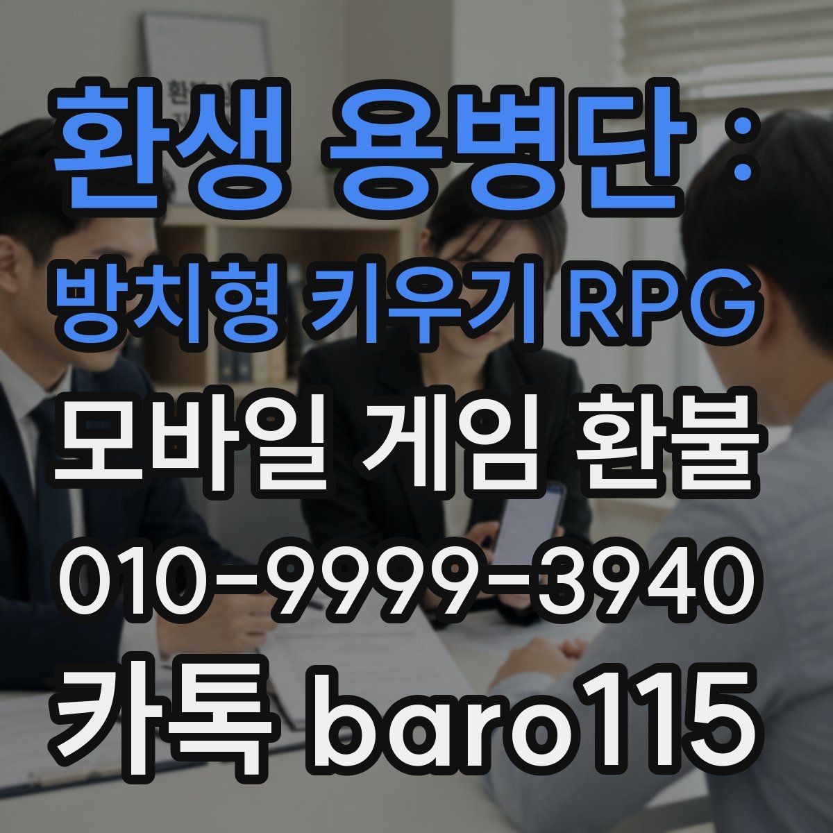 환생 용병단 : 방치형 키우기 RPG 환불 보호자 동의가 필요한 상황 정리