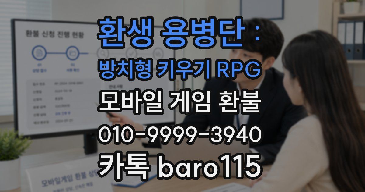 환생 용병단 : 방치형 키우기 RPG 환불
