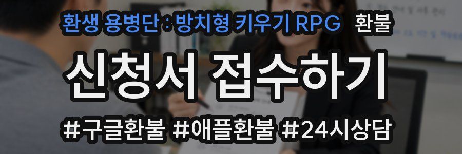 환생 용병단 : 방치형 키우기 RPG 환불