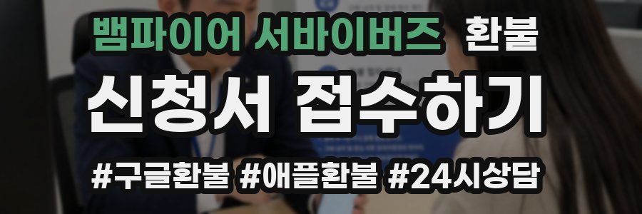 뱀파이어 서바이버즈 환불