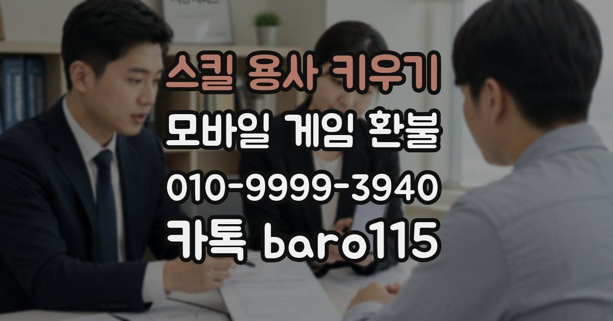 스킬 용사 키우기 환불