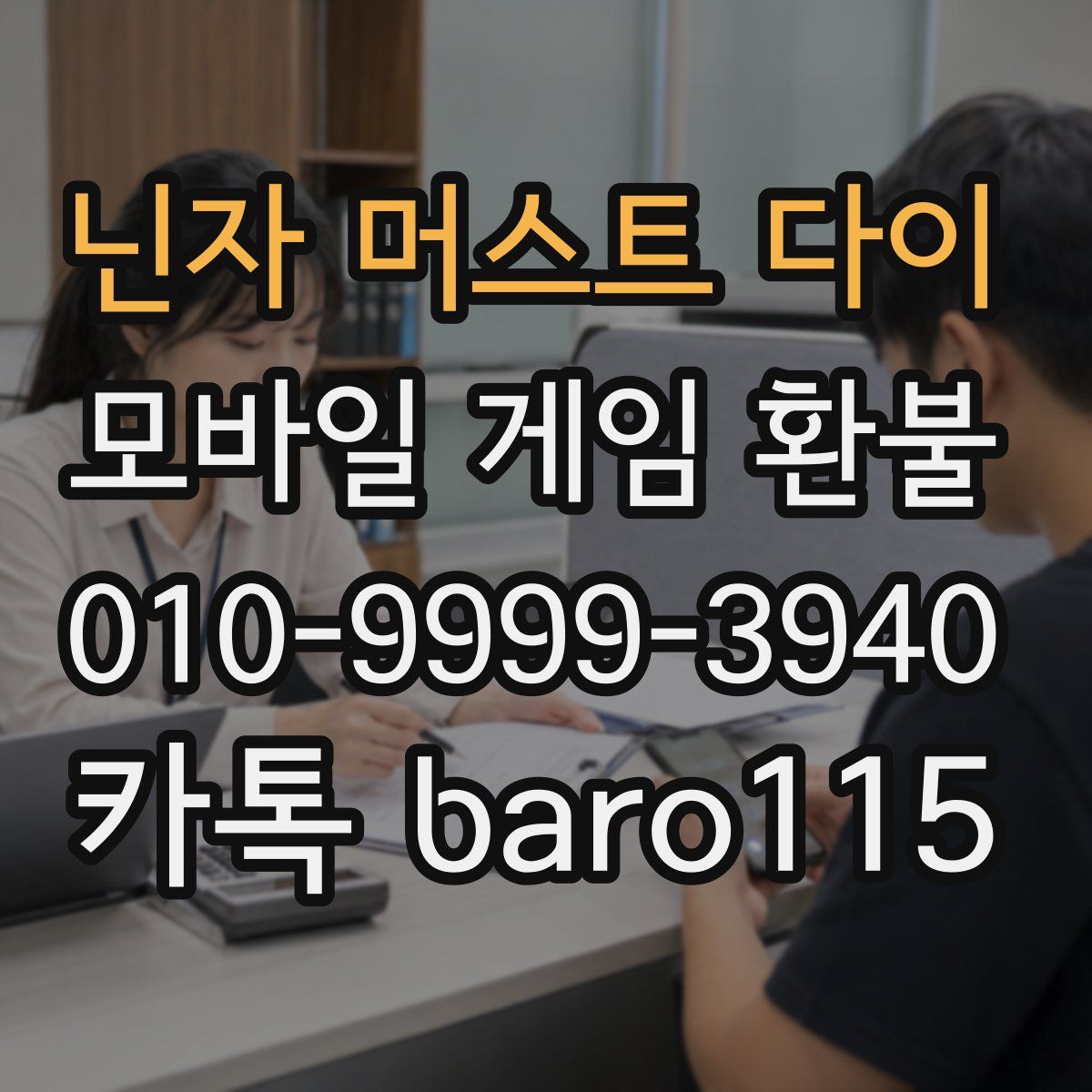 닌자 머스트 다이 환불