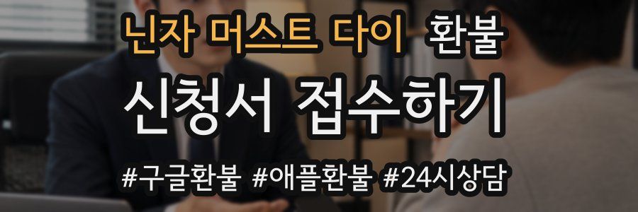 닌자 머스트 다이 환불