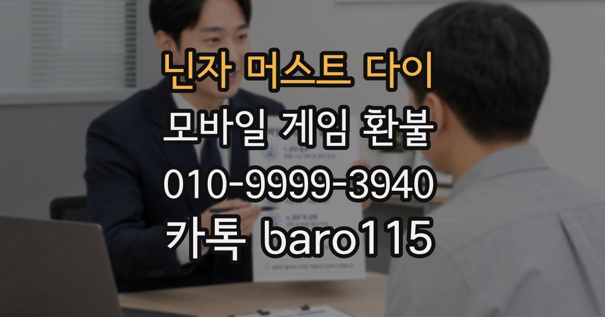 닌자 머스트 다이 환불