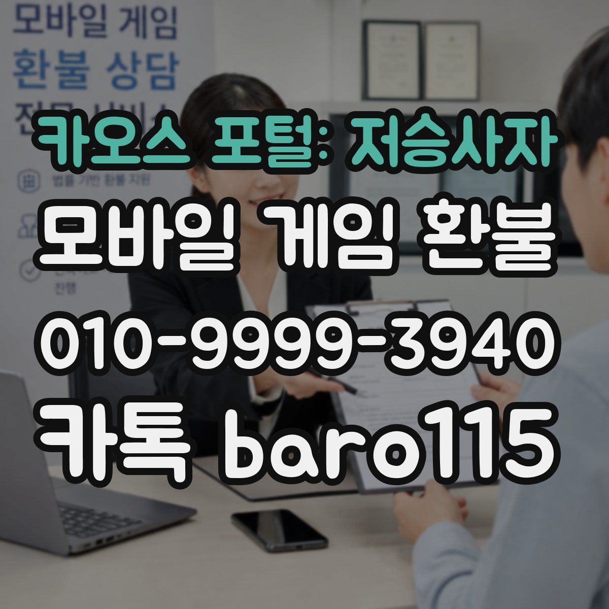 카오스 포털: 저승사자 환불