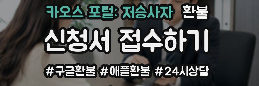 카오스 포털: 저승사자 환불