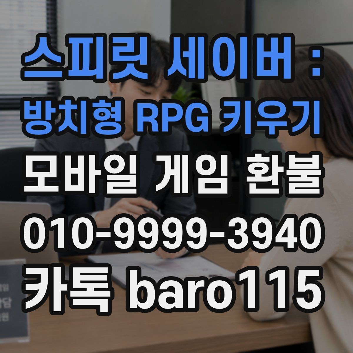 스피릿 세이버 : 방치형 RPG 키우기 환불 상담 전 계정 정보와 결제 기록 정리