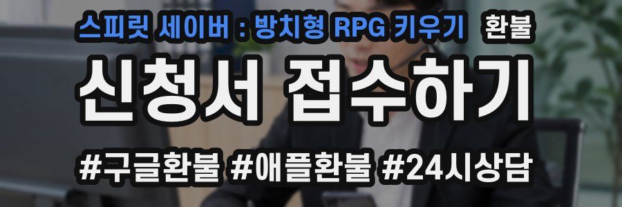 스피릿 세이버 : 방치형 RPG 키우기 환불