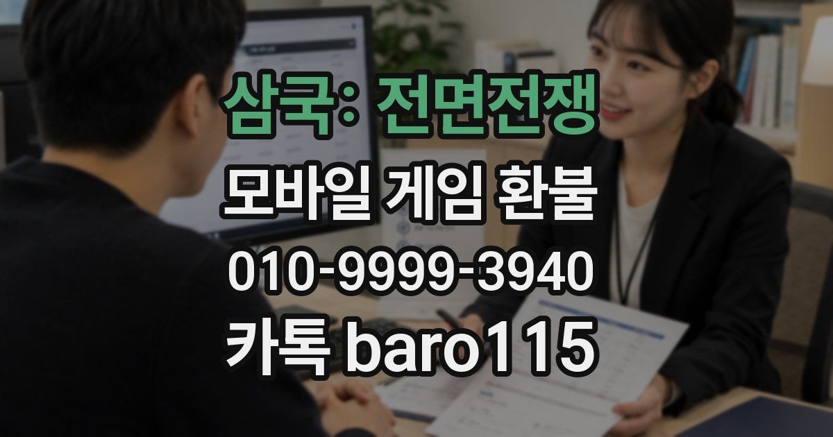 삼국: 전면전쟁 환불