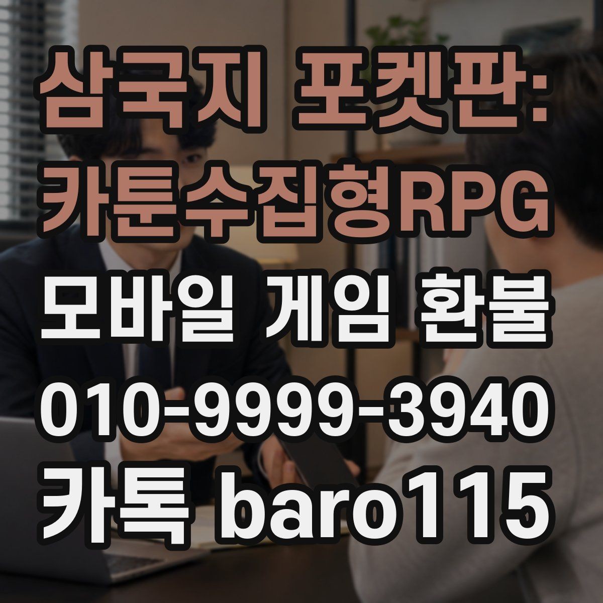 삼국지 포켓판: 카툰수집형RPG 환불 대행 상담 문의을 앞두고 챙겨야 할 증빙 자료