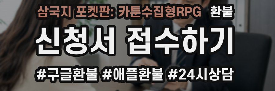 삼국지 포켓판: 카툰수집형RPG 환불