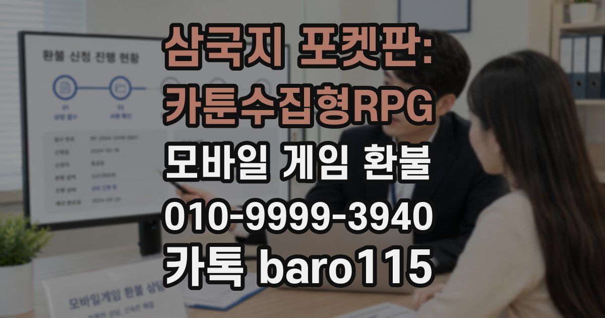 삼국지 포켓판: 카툰수집형RPG 환불