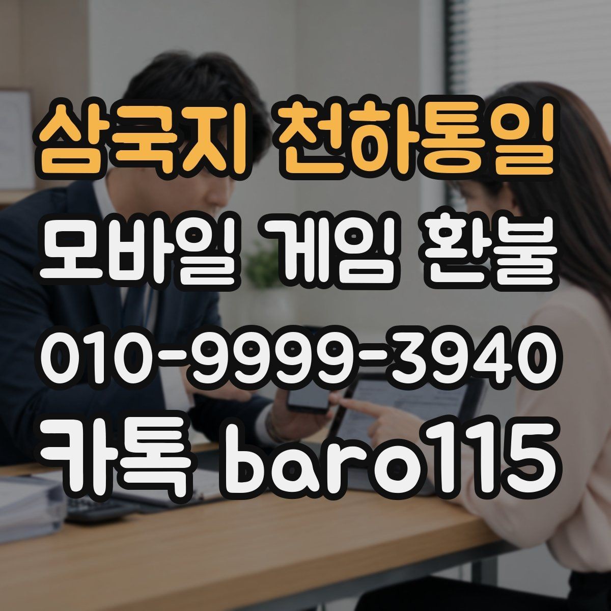 삼국지 천하통일 환불 상담용 스크린샷과 기록을 모으는 방법