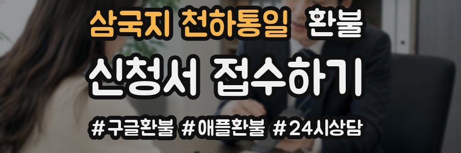 삼국지 천하통일 환불
