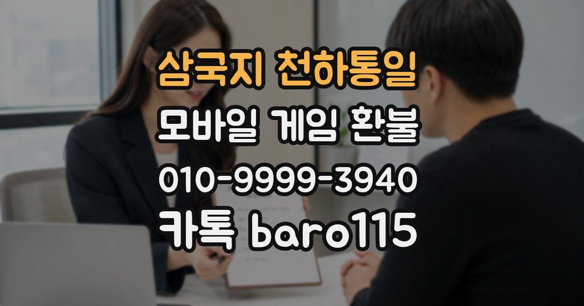 삼국지 천하통일 환불