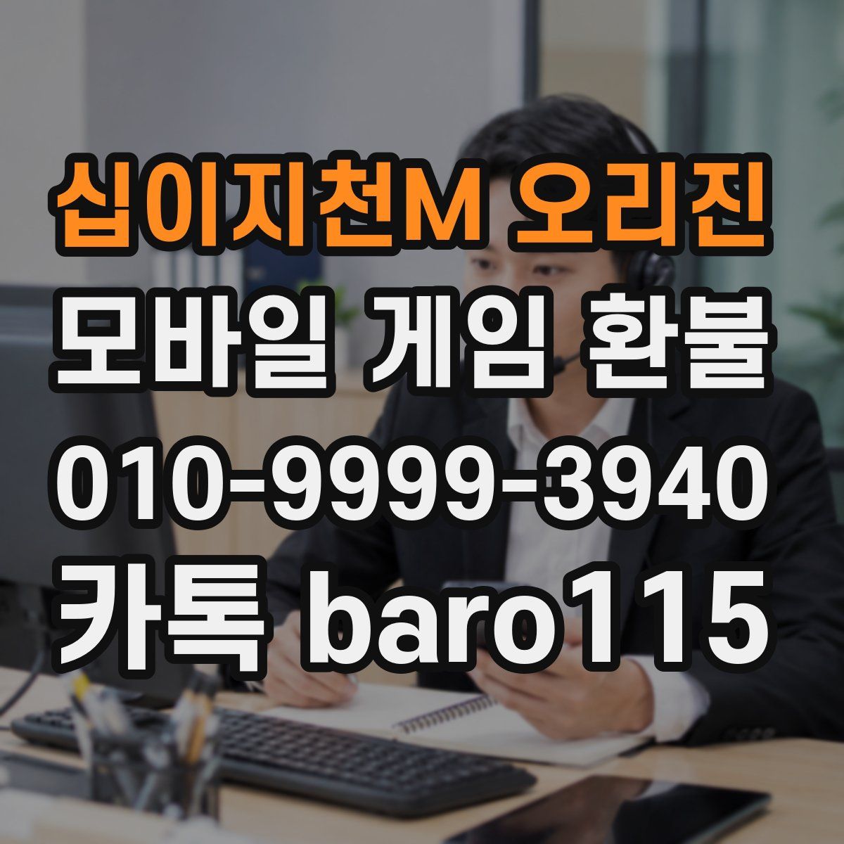십이지천M 오리진 환불