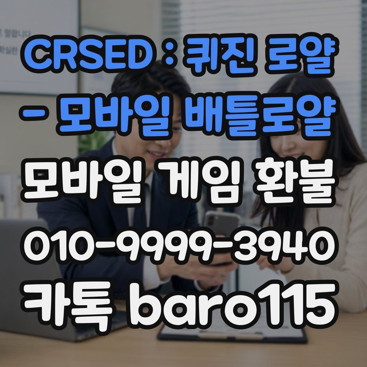 CRSED : 퀴진 로얄 - 모바일 배틀로얄 환불 계정과 결제 수단이 다른 경우 살펴볼 점