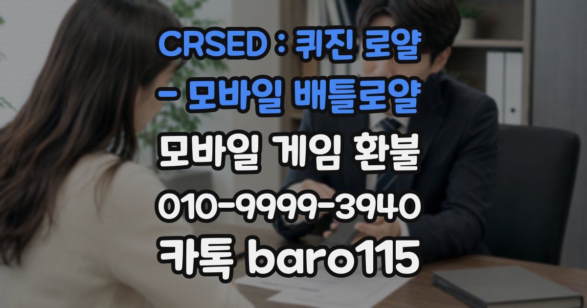 CRSED : 퀴진 로얄 - 모바일 배틀로얄 환불