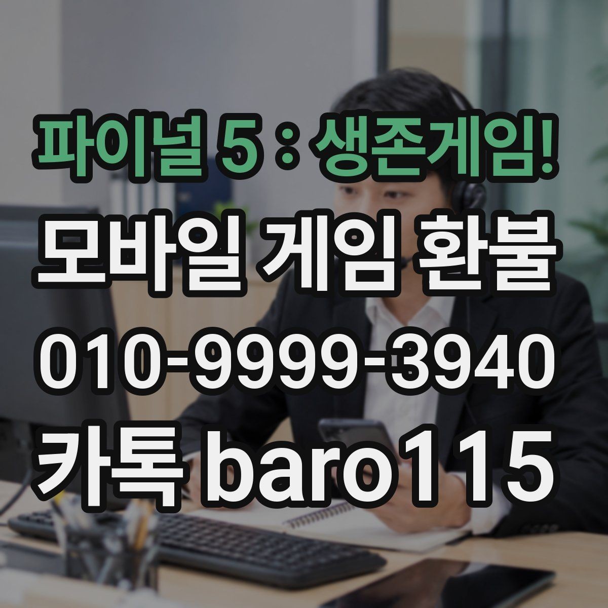 파이널 5 : 생존게임! 환불 결제 정보와 영수증 내용이 다를 때 확인할 점