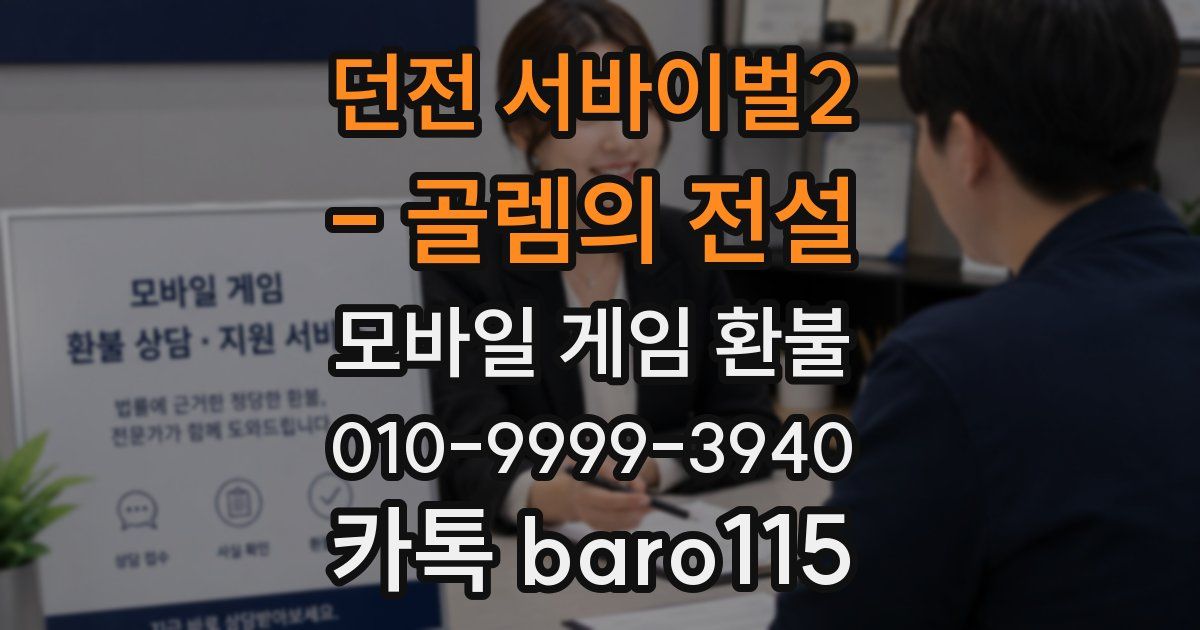 던전 서바이벌2 - 골렘의 전설 환불