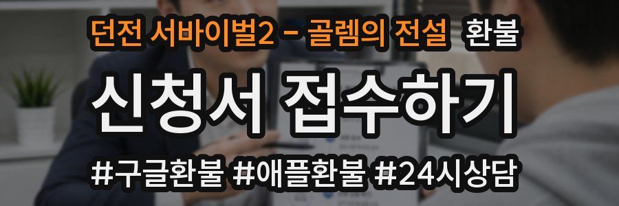 던전 서바이벌2 - 골렘의 전설 환불