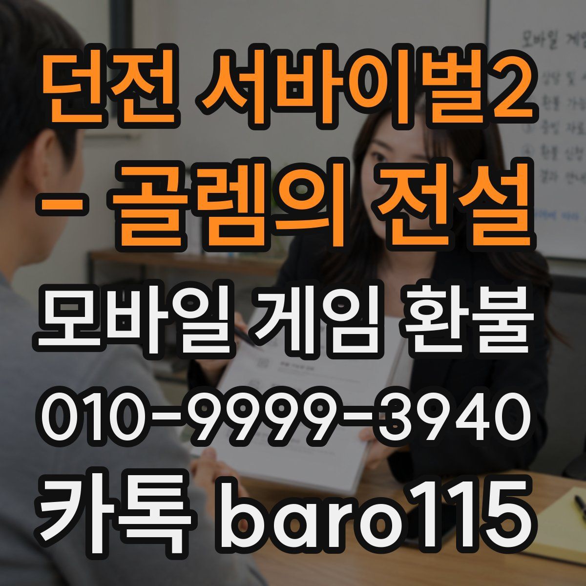 던전 서바이벌2 - 골렘의 전설 환불