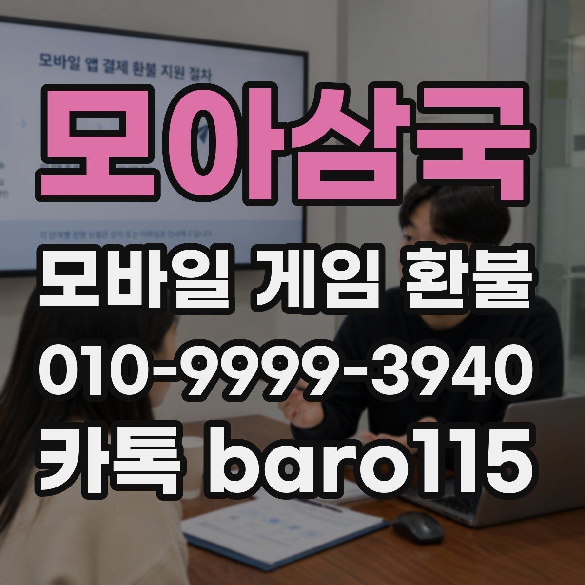 모아삼국 환불 계정과 결제 수단이 다른 경우 확인할 점