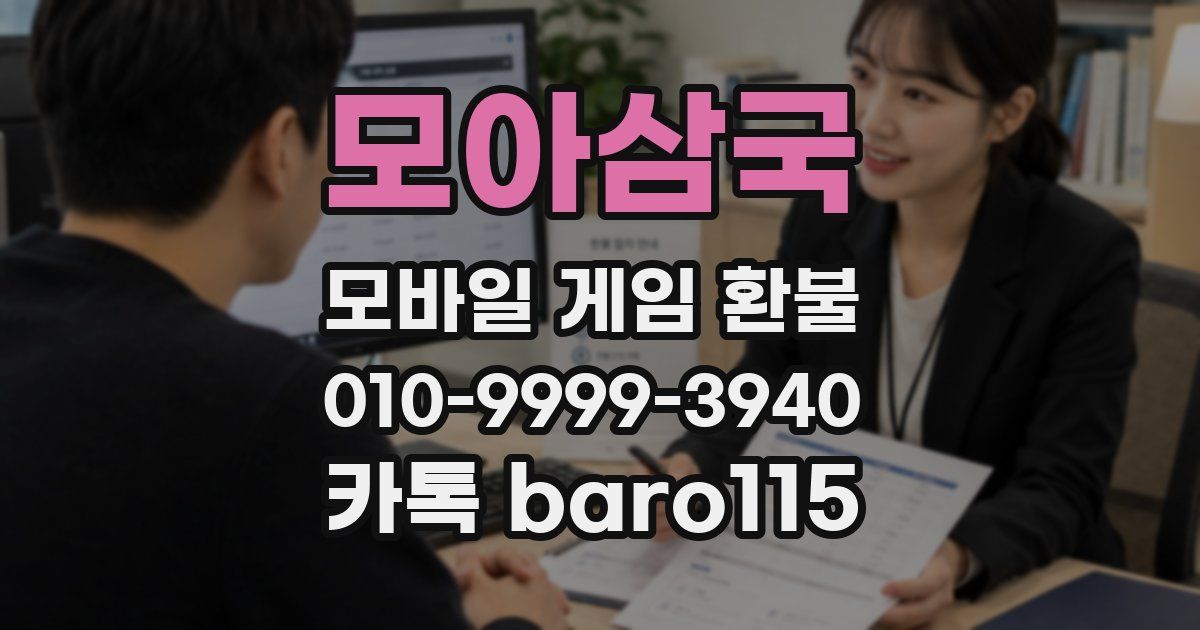 모아삼국 환불