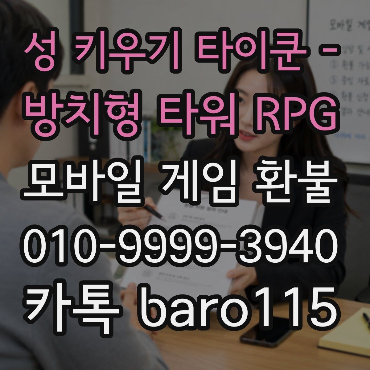 성 키우기 타이쿤 - 방치형 타워 RPG 환불 대행 관련 상담를 준비할 때 필요한 스크린샷