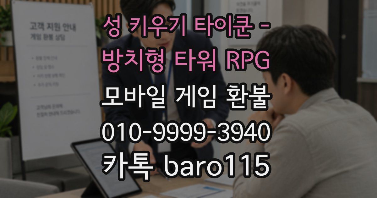성 키우기 타이쿤 - 방치형 타워 RPG 환불