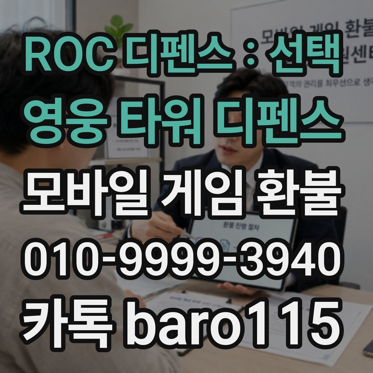 ROC 디펜스 : 선택 영웅 타워 디펜스 환불 미성년자 보호자 동의가 필요한 경우 정리