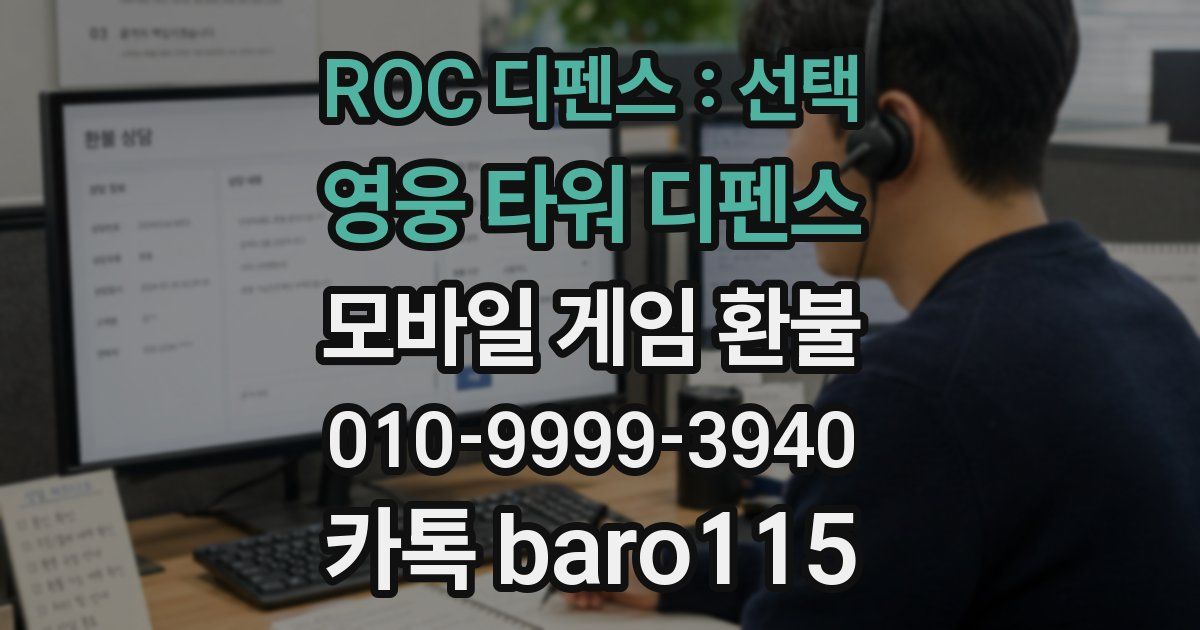 ROC 디펜스 : 선택 영웅 타워 디펜스 환불