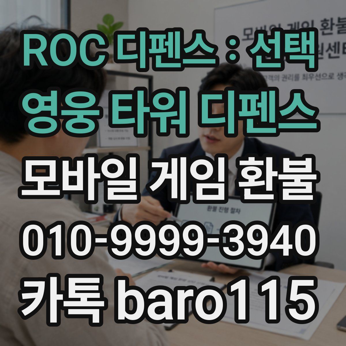ROC 디펜스 : 선택 영웅 타워 디펜스 환불