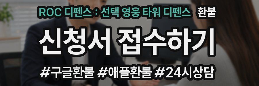 ROC 디펜스 : 선택 영웅 타워 디펜스 환불