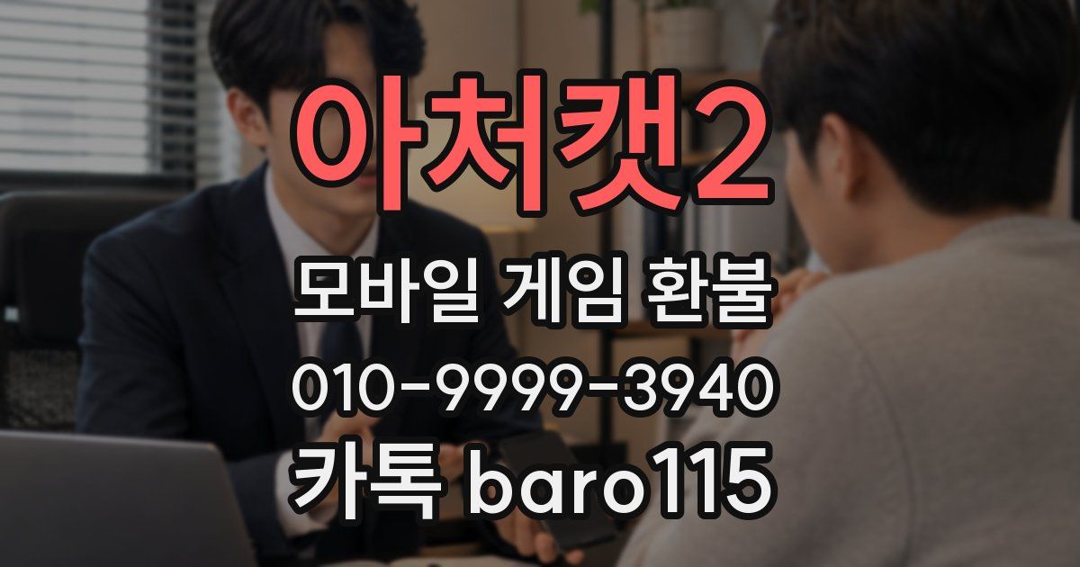 아처캣2 환불