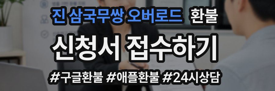 진 삼국무쌍 오버로드 환불