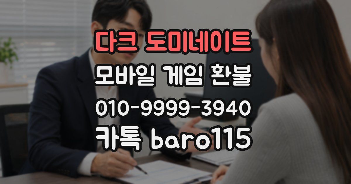다크 도미네이트 환불