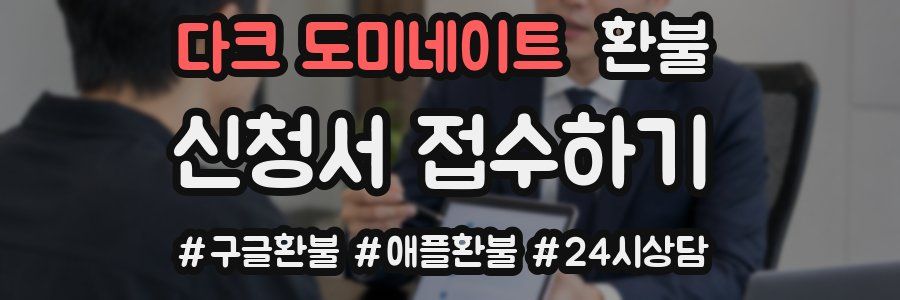 다크 도미네이트 환불