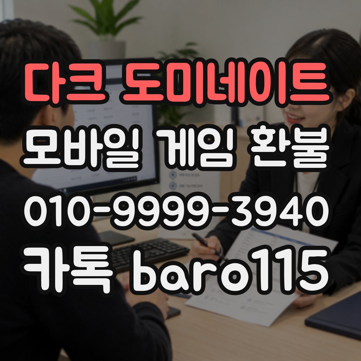 다크 도미네이트 환불