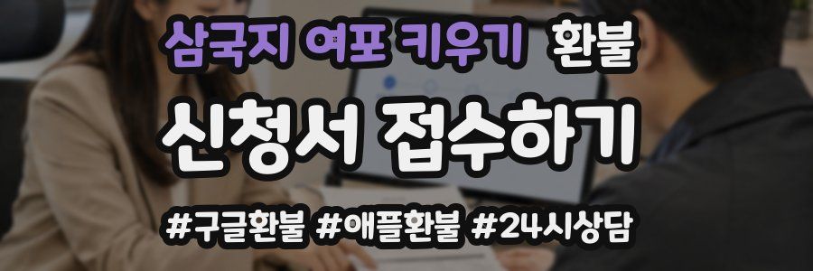 삼국지 여포 키우기 환불