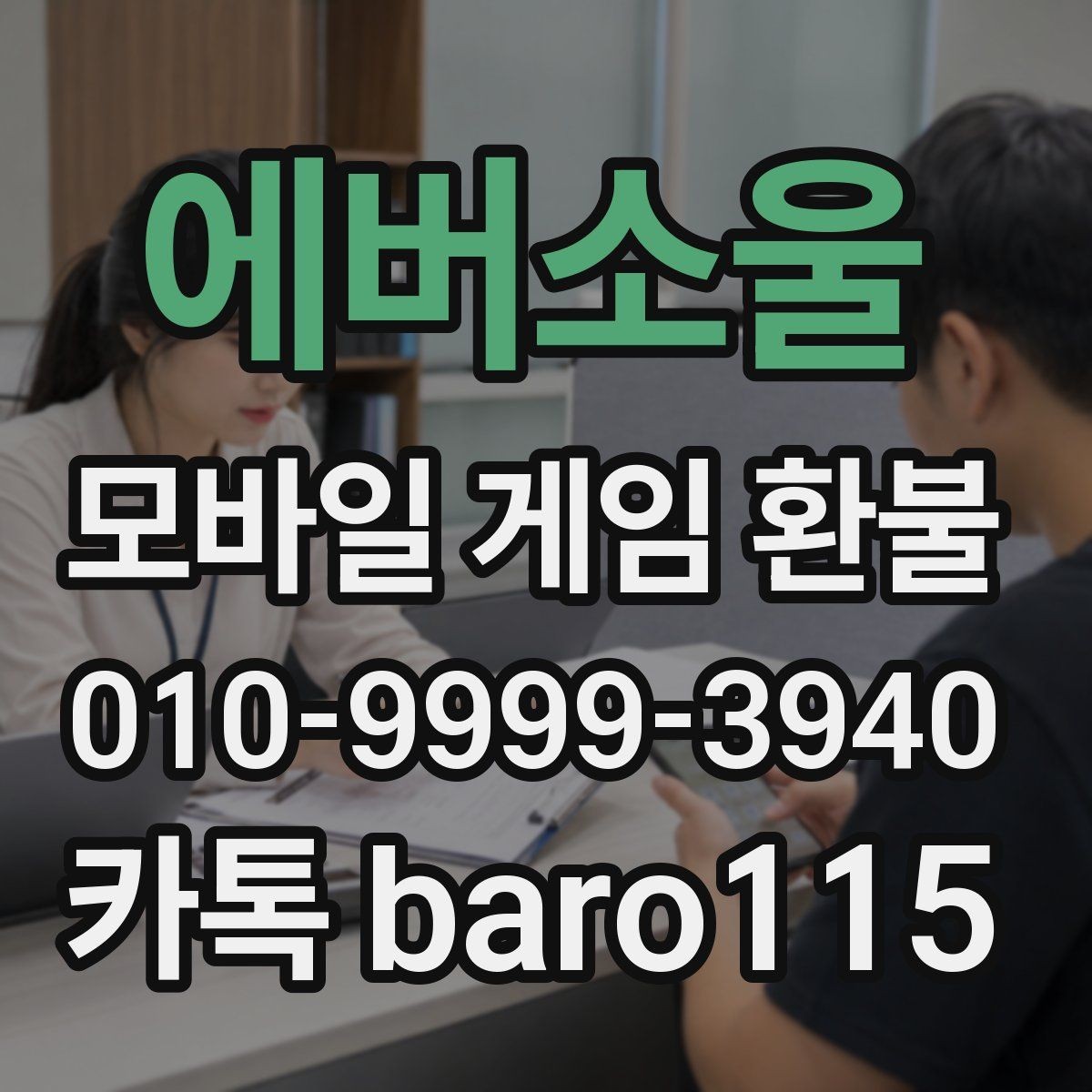 에버소울 환불 보호자 동의가 필요한 상황 정리