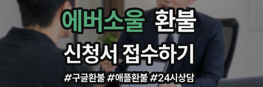 에버소울 환불
