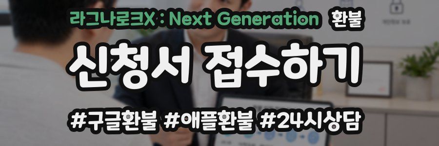 라그나로크X : Next Generation 환불