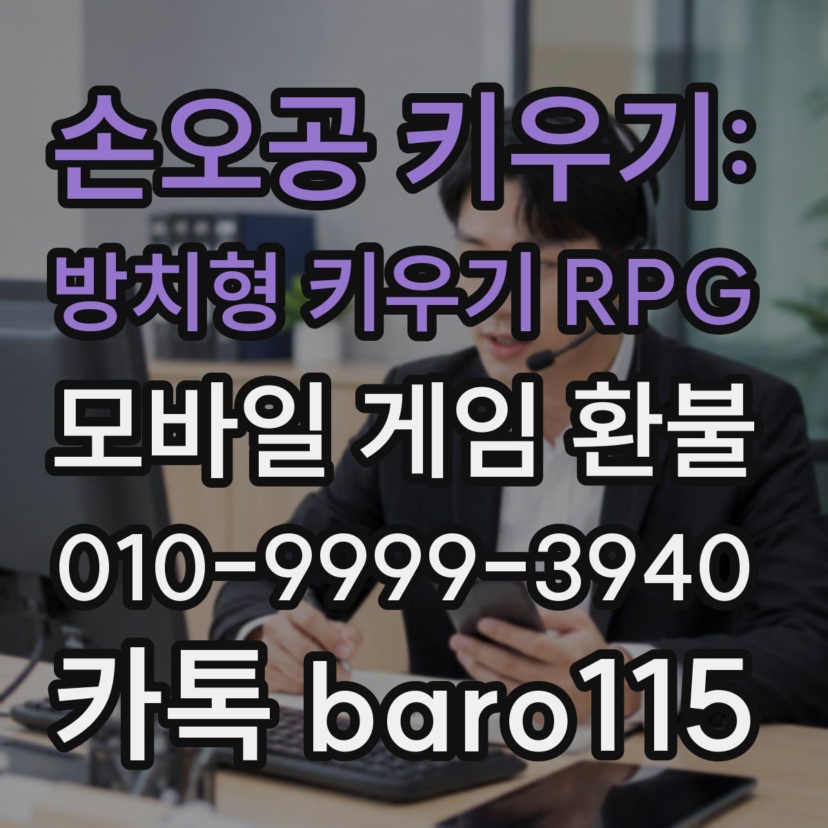 손오공 키우기: 방치형 키우기 RPG 환불 구매 내역 조회가 안 될 때 살펴볼 설정