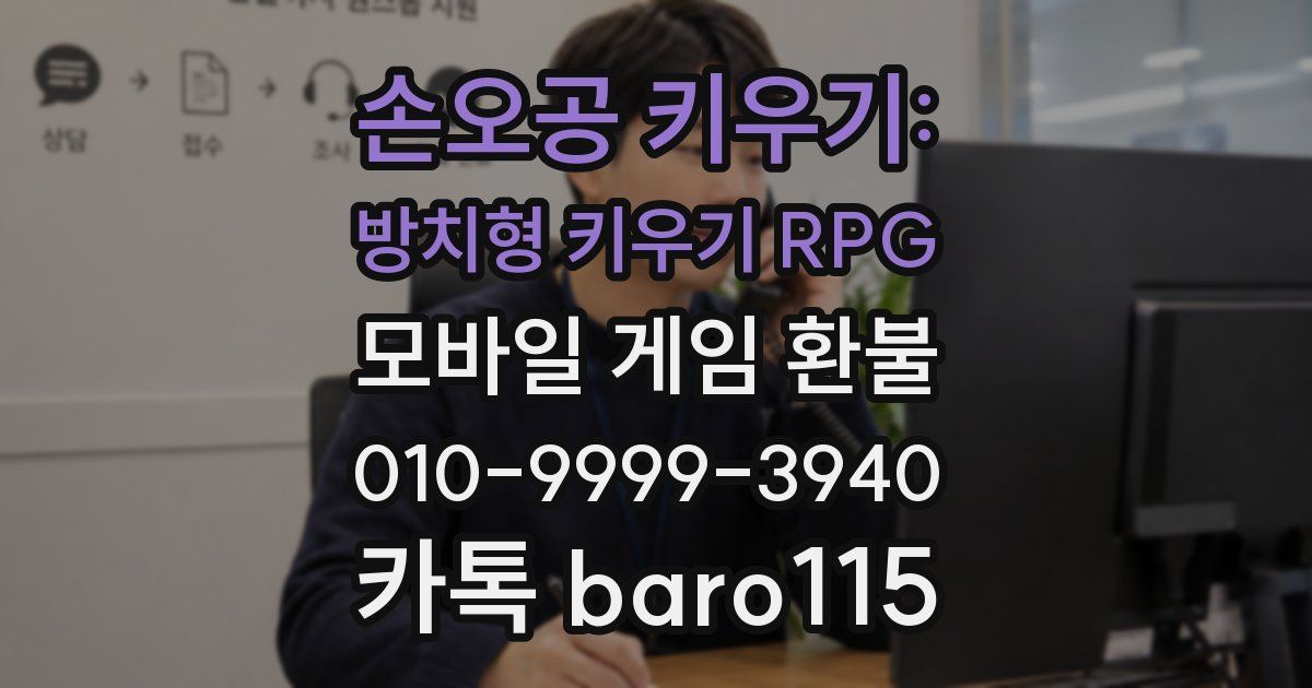 손오공 키우기: 방치형 키우기 RPG 환불