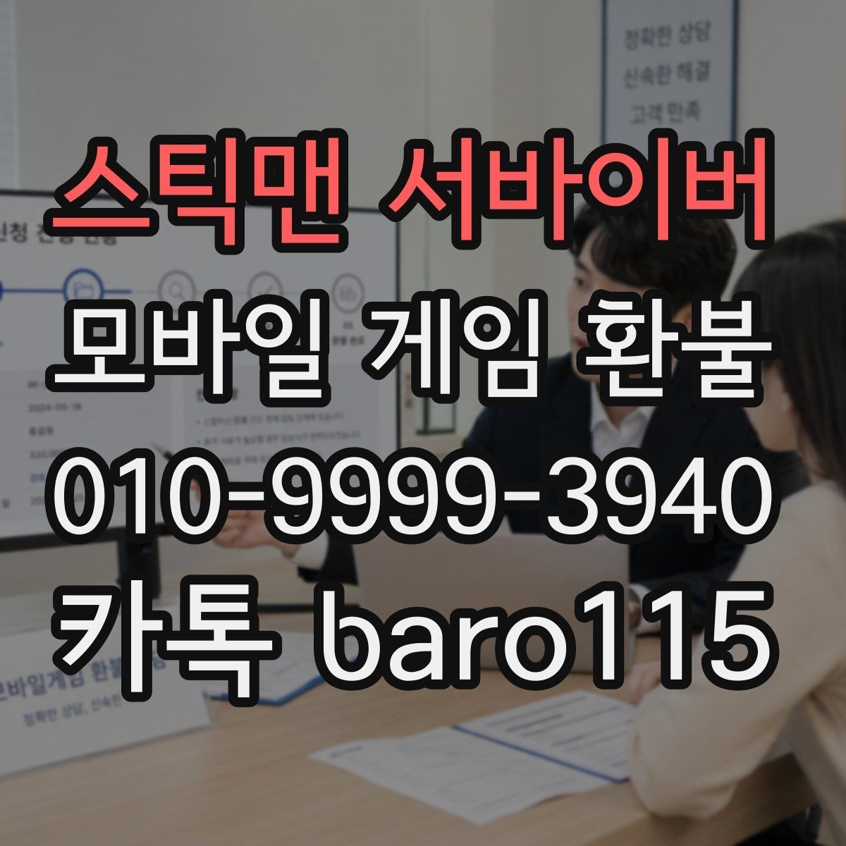 스틱맨 서바이버 환불 영수증 번호와 주문번호를 대조하는 방법